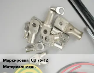 Наконечник кабельный CU 75-12 медь